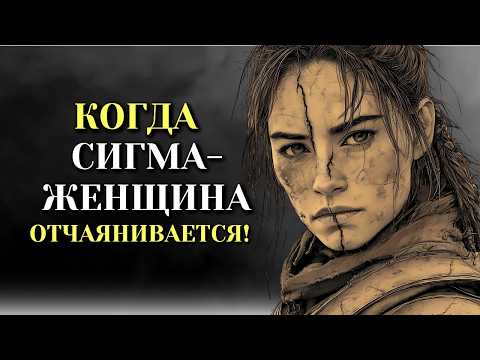 Видео: 15 признаков отчаяния женщины-Сигмы (женский стоицизм)