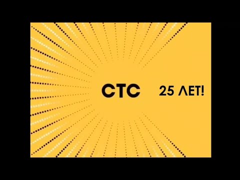 Видео: (Фейк)  как бы выглядили бы заставки СТС в честь 25 летия канала (2021)