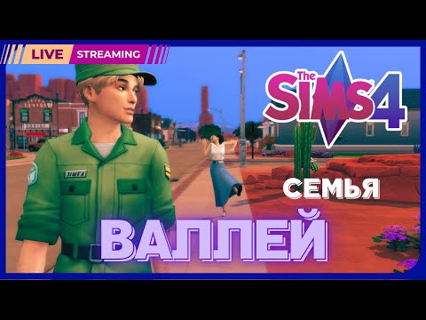 Видео: | СЕМЬЯ ВАЛЛЕЙ 💁| THE SIMS 4 / СИМС 4 *STREAM 1*