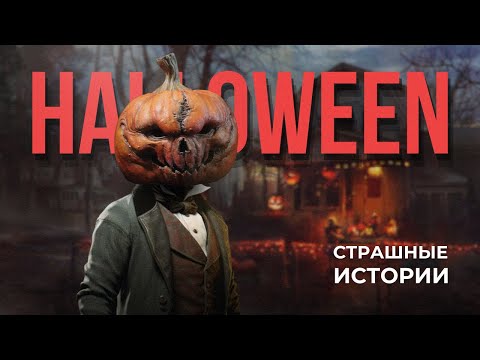 Видео: Как появился ХЭЛЛОУИН? | СТРАШНАЯ ИСТОРИЯ праздника