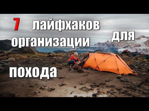 Видео: 7 ЛАЙФХАКОВ ДЛЯ ОРГАНИЗАЦИИ ПОХОДА