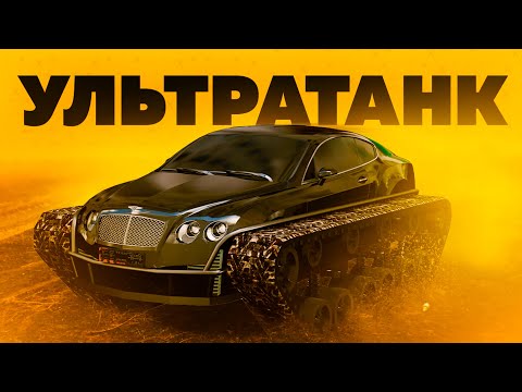 Видео: Обзор автомобиля Bentley Ультра Танк и интервью у Вадим Зверева