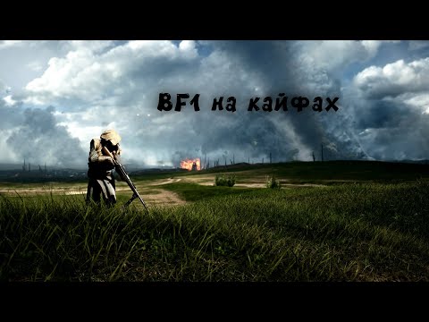 Видео: BF1 ИЛИ ВСПОМНИТЬ СТАРОЕ ДОБРОЕ 2 |BATTLEFIELD 1| #bf1      #bf1shorts   #battlefield1 #shorts