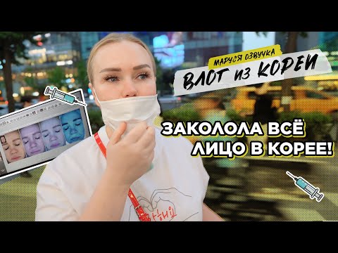 Видео: КОРЕЙСКИЙ ВЛОГ | День 9 | Маруся Озвучка | Южная Корея