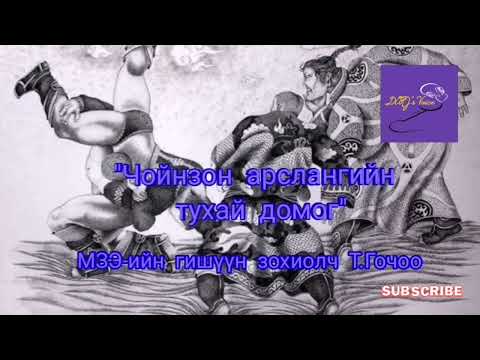 Видео: Т.Гочоо "Чойнзон арслангийн тухай домог"