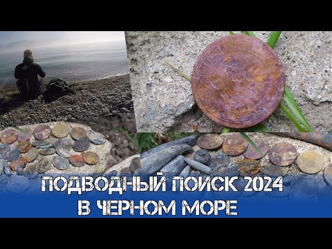 Видео: Удивительная находка в Черном море | Подводный коп с металлоискателем Minelab