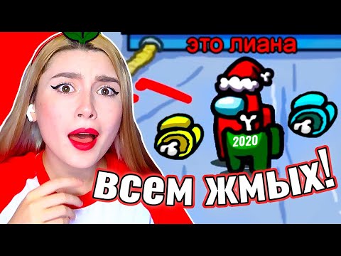 Видео: ЛАЙФХАКИ ТИК ТОКА в AMONG US 🎄