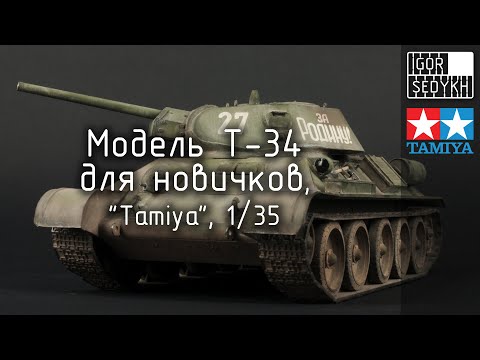 Видео: Сборка, окраска и везеринг Т-34 для новичков. Building, painting and weathering T-34 for beginners