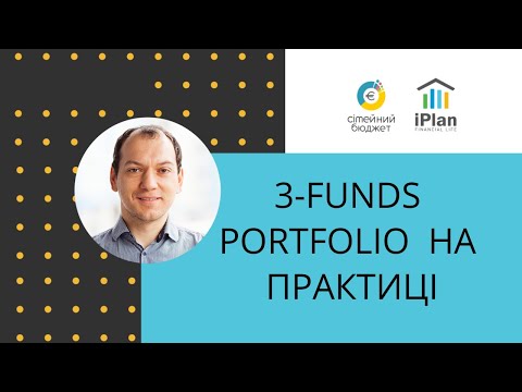 Видео: Портфоліо 3 фондів: приклад з US ETFs