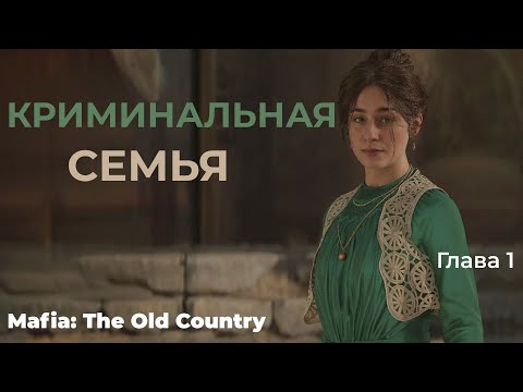 Видео: КРИМИНАЛЬНАЯ СЕМЬЯ ▶ Mafia: The Old Country  ▶ Глава 1