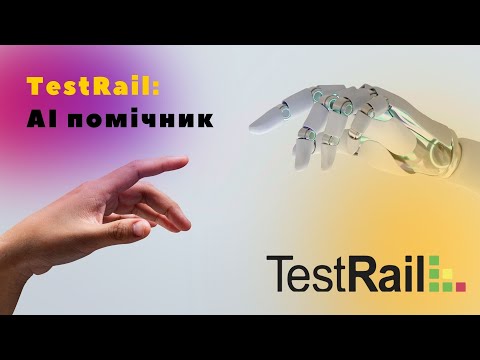 Видео: TestRail: AI помічник, Тест-кейси від AI