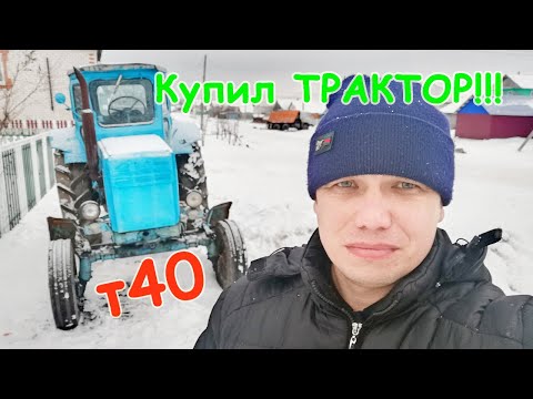 Видео: Купил трактор т40  ОБЗОР, первые Впечатления:)