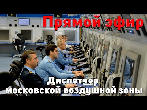 Видео: Диспетчер московской воздушной зоны Руслан Джафаров.