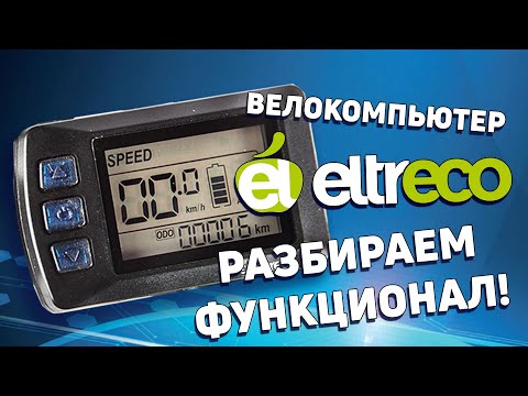 Видео: Велокомпьютер Eltreco - настройки и функции