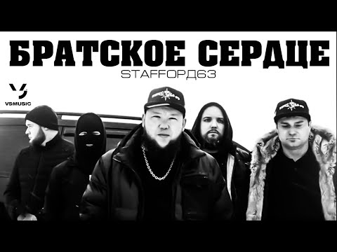 Видео: StaFFорд63 - Братское сердце (Official video)