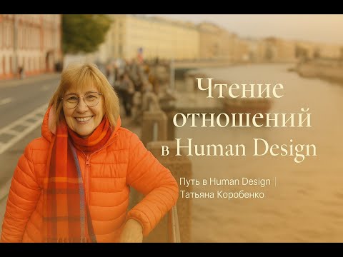 Видео: Чем помогает чтение отношений в Human Design | Татьяна Коробенко