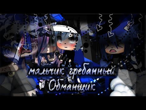 Видео: 🥀Мальчик грёбанный обманщик🥀 ★клип★
