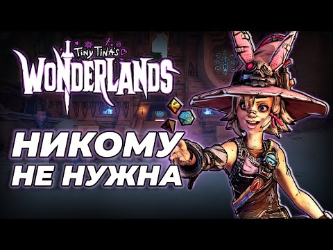 Видео: Что пошло не так? Сильные и слабые стороны Wonderlands