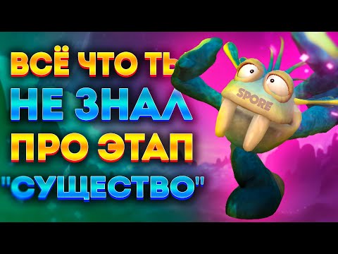 Видео: SPORE: ИНТЕРЕСНЫЕ ФАКТЫ ПРО ЭТАП "СУЩЕСТВО"