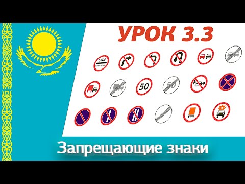 Видео: Урок 3.3 Видеокурс ПДД Республики Казахстан 2025. Запрещающие знаки ПДД РК