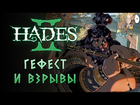 Видео: Первая встреча с Гефестом и безумные косы Кроноса... | Hades II #9