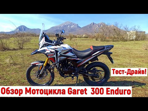 Видео: Обзор Мотоцикла  Garet 300 Enduro