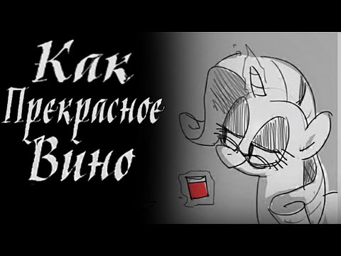 Видео: Как Прекрасное Вино [1 Часть]. Комикс My little Pony