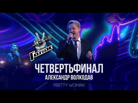Видео: Голос 10 Александр Волкодав. «Pretty Woman» - Четвертьфинал