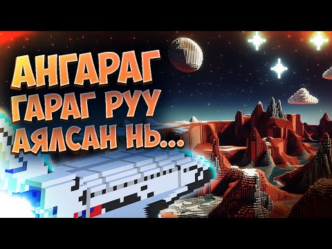 Видео: АНГАРАГ ГАРАГ РУУ АЯЛСАН НЬ! (MINECRAFT SPACE part 2) w/ @AsterMc  @fgame69-v1k
