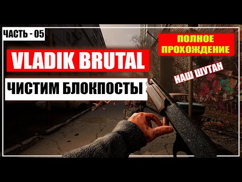 Видео: VLADiK BRUTAL Прохождение / Наш Шутер - (Чистим БлокПосты) - Часть 5 [2024]