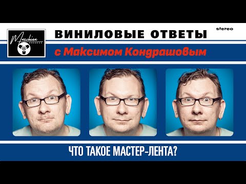 Видео: Виниловые ответы. Выпуск 9 - Что такое мастер-лента?