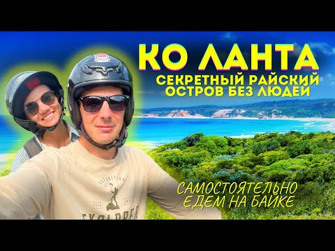 Видео: КО ЛАНТА вместо Паттайи и Пхукета. Лучшее место Таиланда: Малолюдные Пляжи и Чистейшая Вода