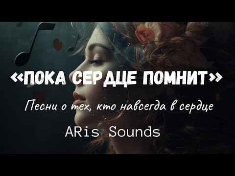 Видео: ✨ Пока сердце помнит✨ Сборник песен от ARis Sounds  #музыка #память #песняодуше #молитва 