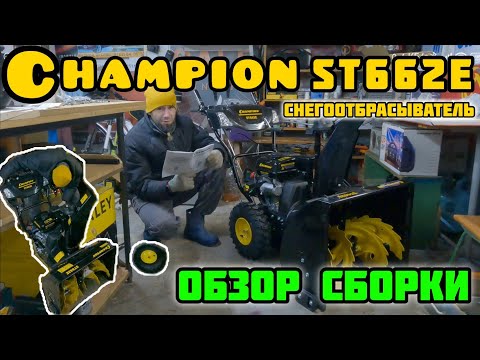 Видео: Снегоотбрасыватель CHAMPION ST662E, Обзор сборки