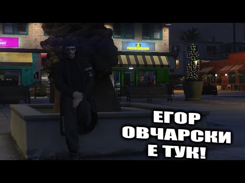 Видео: Егор Овчарски се завръща! GTA V Roleplay