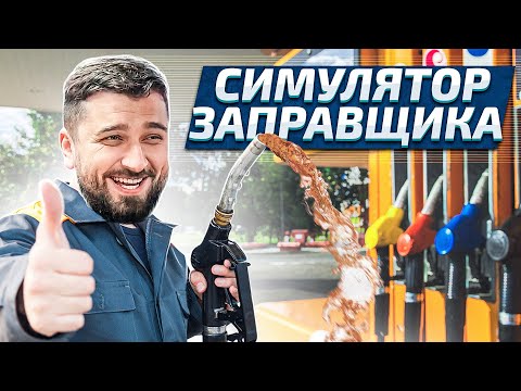 Видео: Давай глянем Gas Station Simulator