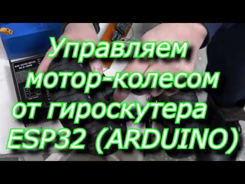 Видео: Подключаем мотор-колесо к контроллеру Arduino