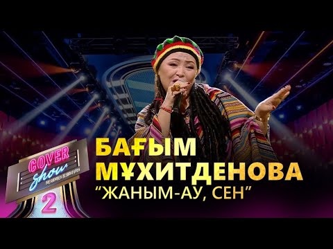 Видео: Бағым Мұхитденова – «Жаным-ау, сен» / COVER SHOW 2 / КАВЕР ШОУ 2