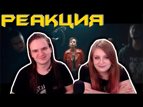 Видео: РЕАКЦИЯ НА The HU - Song of Women feat. Lzzy Hale of Halestorm (Official Music Video)