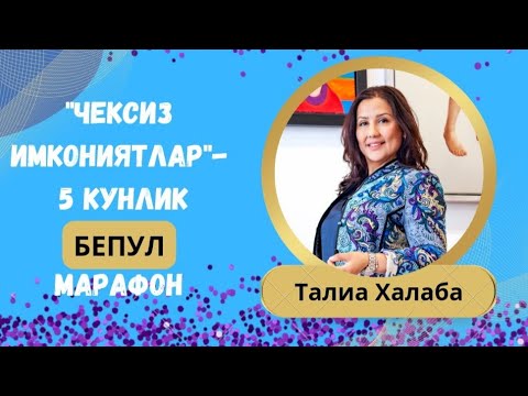 Видео: "Чексиз имкониятлар" номли 5 кунлик БЕПУЛ марафон