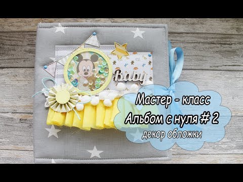 Видео: Альбом с нуля #2 декор обложки