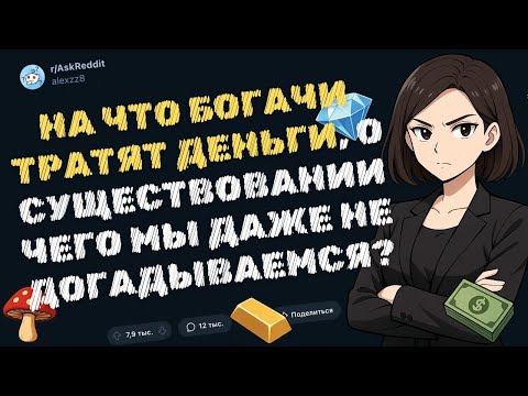 Видео: НЕВЕРОЯТНЫЕ покупки богачей