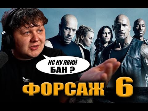 Видео: ЛЕБІГА ДИВИТЬСЯ «ФОРСАЖ 6» | РЕАКЦІЯ НА НЕПОВНИЙ ФІЛЬМ