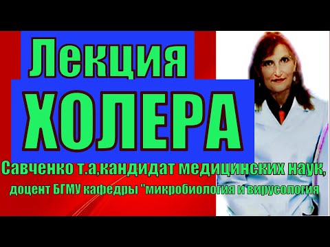 Видео: Холера .   Холера  , лекция по микробиологии.