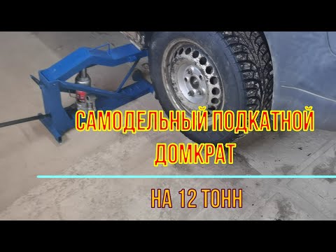 Видео: Самодельный подкатной домкрат 12т