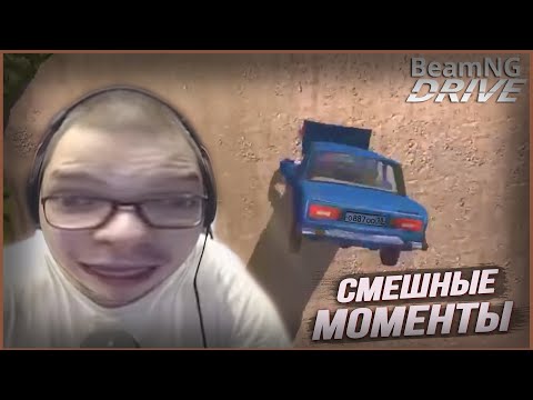 Видео: Смешные моменты с Булкиным #69 (BEAMNG DRIVE)