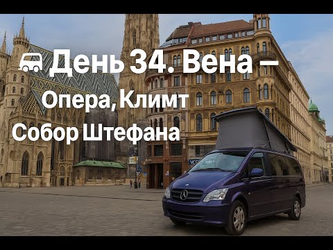 Видео: 🚐 День 34. Вена — опера, Климт и собор Святого Штефана