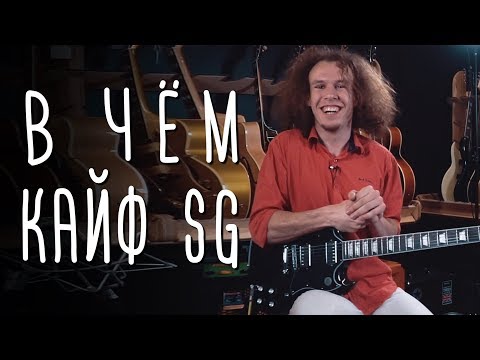 Видео: В чём кайф SG | gitaraclub.ru