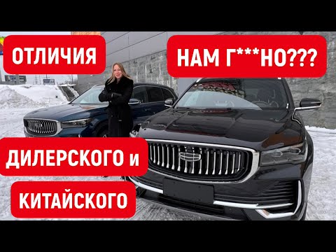 Видео: НАМ Г***НО??? ОТЛИЧИЯ ДИЛЕРСКОГО Geely Monjaro 2023 от НАСТОЯЩЕГО КИТАЙЦА. Джили Монжаро