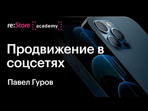 Видео: Павел Гуров: лекция по SMM (продвижение и таргетинг)